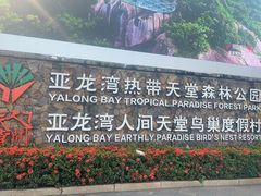 -亚龙湾热带天堂森林公园