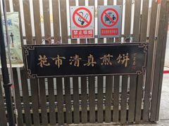 -清真西花市煎饼