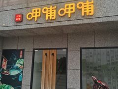 门面-呷哺呷哺 黄金牧场 (大港油田幸福广场店)