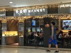 门面-大头虾越式风味餐厅(光明广场店)