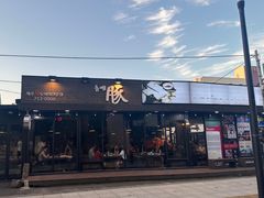 -Dombe豚(黑猪肉街店)