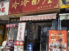-玲玲面屋