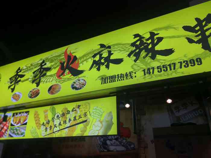 季季火麻辣串(海卉店)-"吃了他家好久了的麻辣串那日幡然醒悟,网.