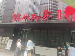 -锦城印象火锅(天府三街店)