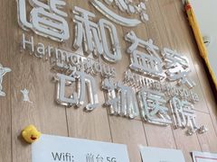 -谐和益家动物医院·免疫绝育·血液透析·宠保定点医院(高新伊藤分院)
