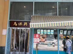 -清真马祥兴菜馆(云南北路店)