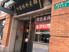 -功德林(南京西路店)