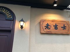 -老吉士酒家(天平路店)