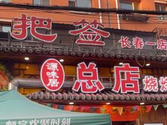 -源味居手把签烧烤(长春一店)