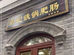 门面-彭记铁锅肥肠(东四总店)