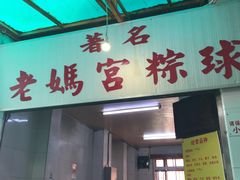 门面-老妈宫粽球