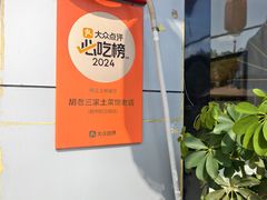 -胡老三家土菜馆·老店地方特色菜·招牌茅山地锅老鹅