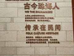 -珠海市博物馆