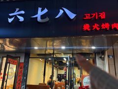 -六七八韩式烤肉·韩国料理(上杭路店)