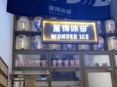 -WONDER ICE 萬得冰田(建設路总店)