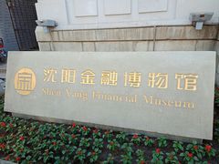 -沈阳金融博物馆
