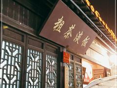 门面-粗茶淡饭(东关街店)