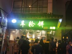 门面-味正点车轮饼可丽饼(南禅寺店)