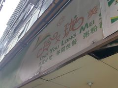 -玲又珑美食(盘福路店)
