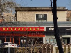 门面-卤煮老北京酱肉馆
