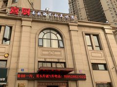 -喜厨(通富运河世家店)