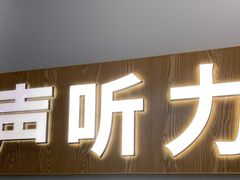 -海之声助听器峰力直营店深圳旗舰中心