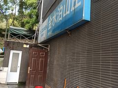 -金水泊山庄·花椒鸡(铁山坪店)