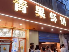 -青果虾饼(杨柳巷店)