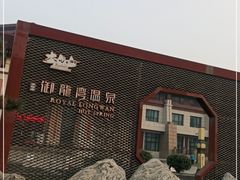 -太白山御龙湾温泉
