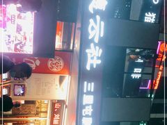 -德云社(三里屯店)