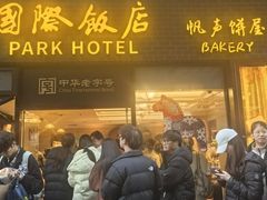 -国际饭店·帆声西饼屋(黄河路店)