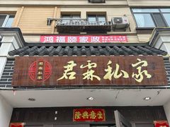 -君霖海鲜私房菜(春柳店)