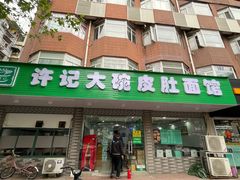 -许记大碗皮肚面馆(三条巷店)