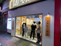 门面-厝内小眷村(长宁定西路店)