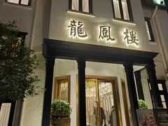 -香港龙凤楼(巨鹿路洋房店)