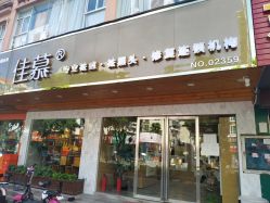 -佳慕祛痘皮肤管理连锁