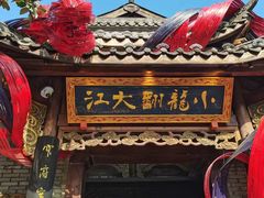 -小龙翻大江文化火锅(宽窄店)