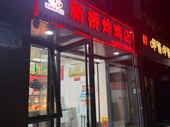 -新桥炸鸡店(中昂时代广场店)