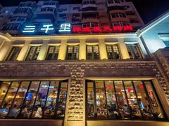 -三千里韩式炭火烤肉(南八马路店)