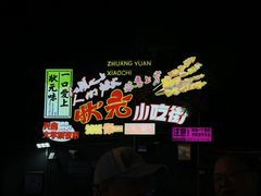 -大学城夜市
