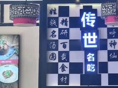 -钱汤圆(清源大道店)