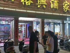 门面-裕兴酒家·34年老字号