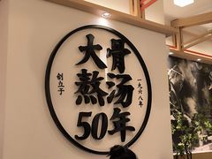 -味千拉面(广州白云机场T1西二店)