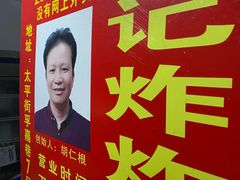 -胡仁根胡记炸炸炸