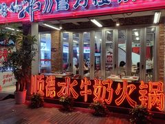 -生活如沸·顺德水牛奶火锅(大学路店)
