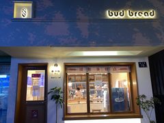-慢熟面包店bud bread(孩儿巷店)