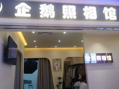 -企鹅照相馆(岗顶天娱店)