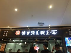 门面-豫楚源美猴王·面(武商广场店)