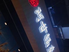 门面-阿甘锅盔(合生汇购物中心店)