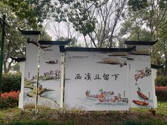 -西溪国家湿地公园